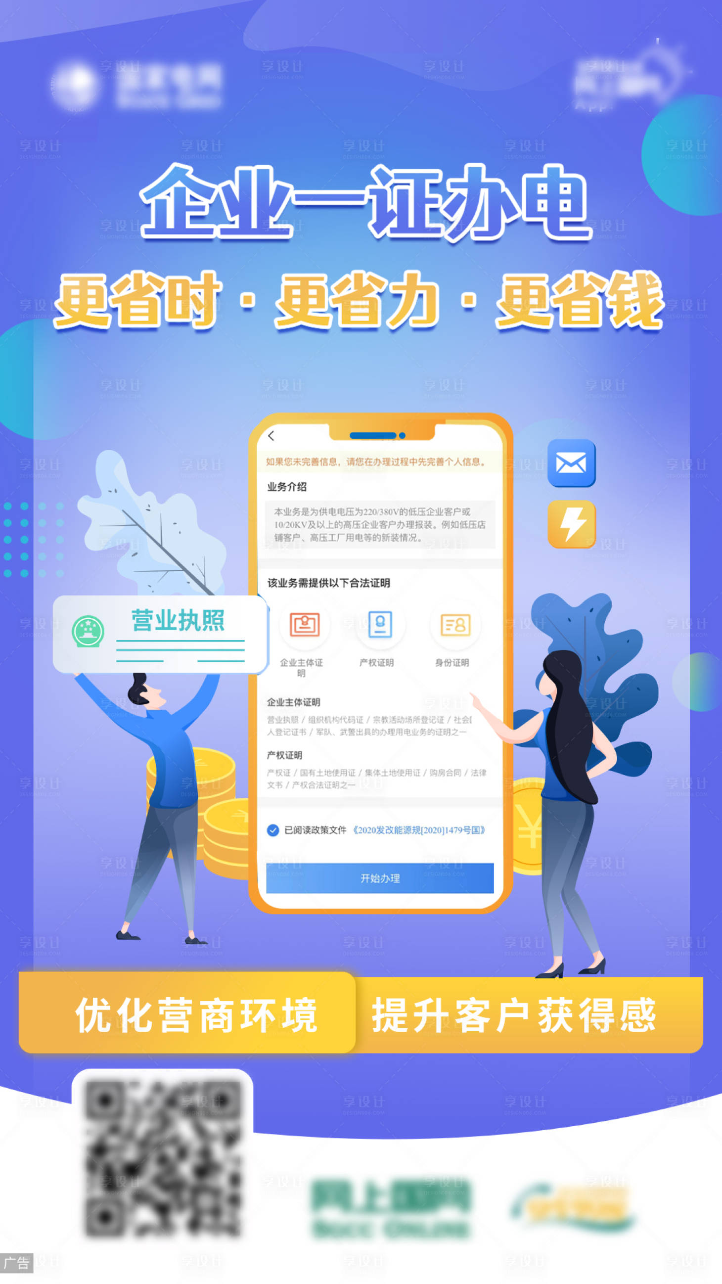 源文件下载【享设计】搜索编号：73570013576964114【办电指南海报】