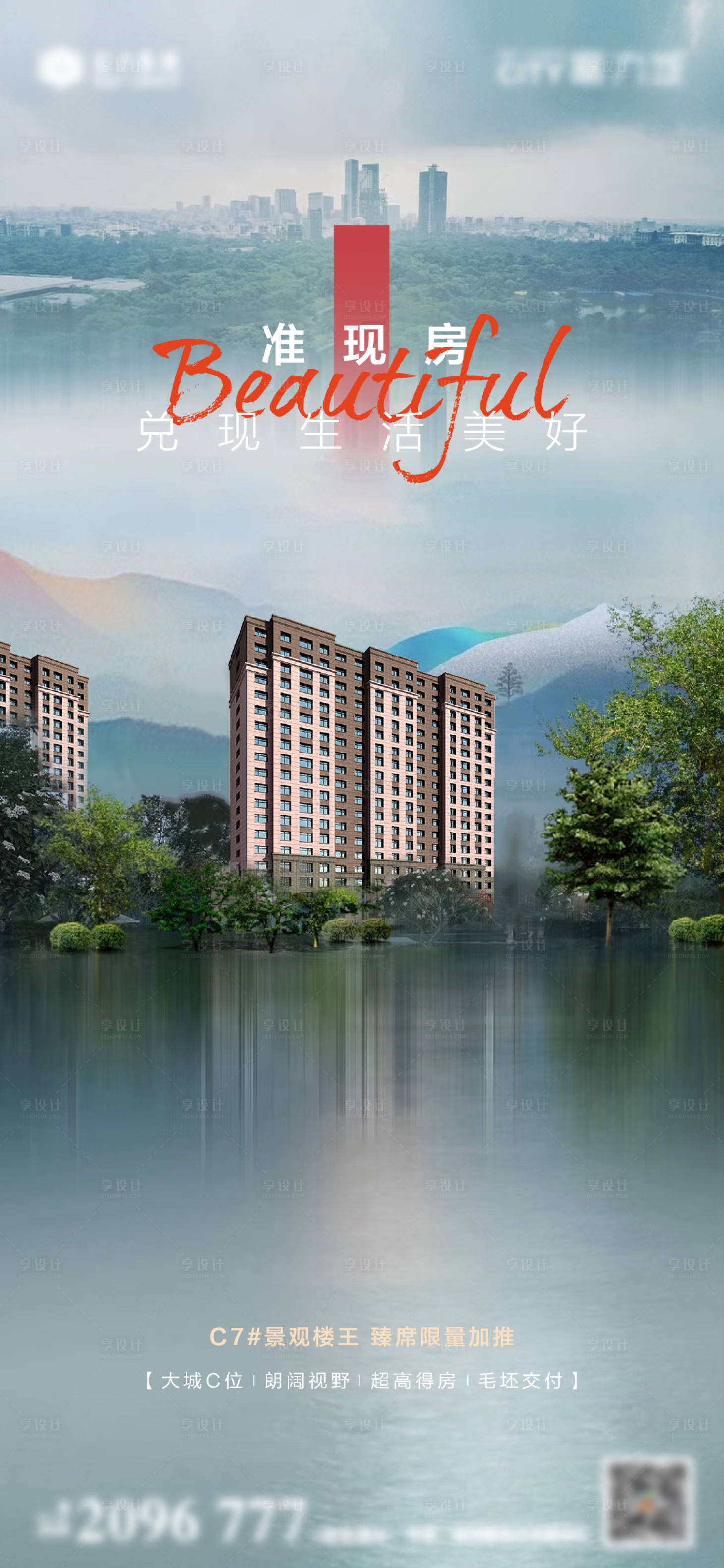 源文件下載【享設計】搜索編號：26630013184158957【地產海報】