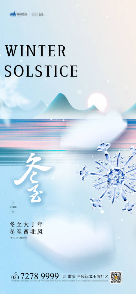 源文件下載【享設(shè)計】搜索編號：92540013308599132【冬至海報】