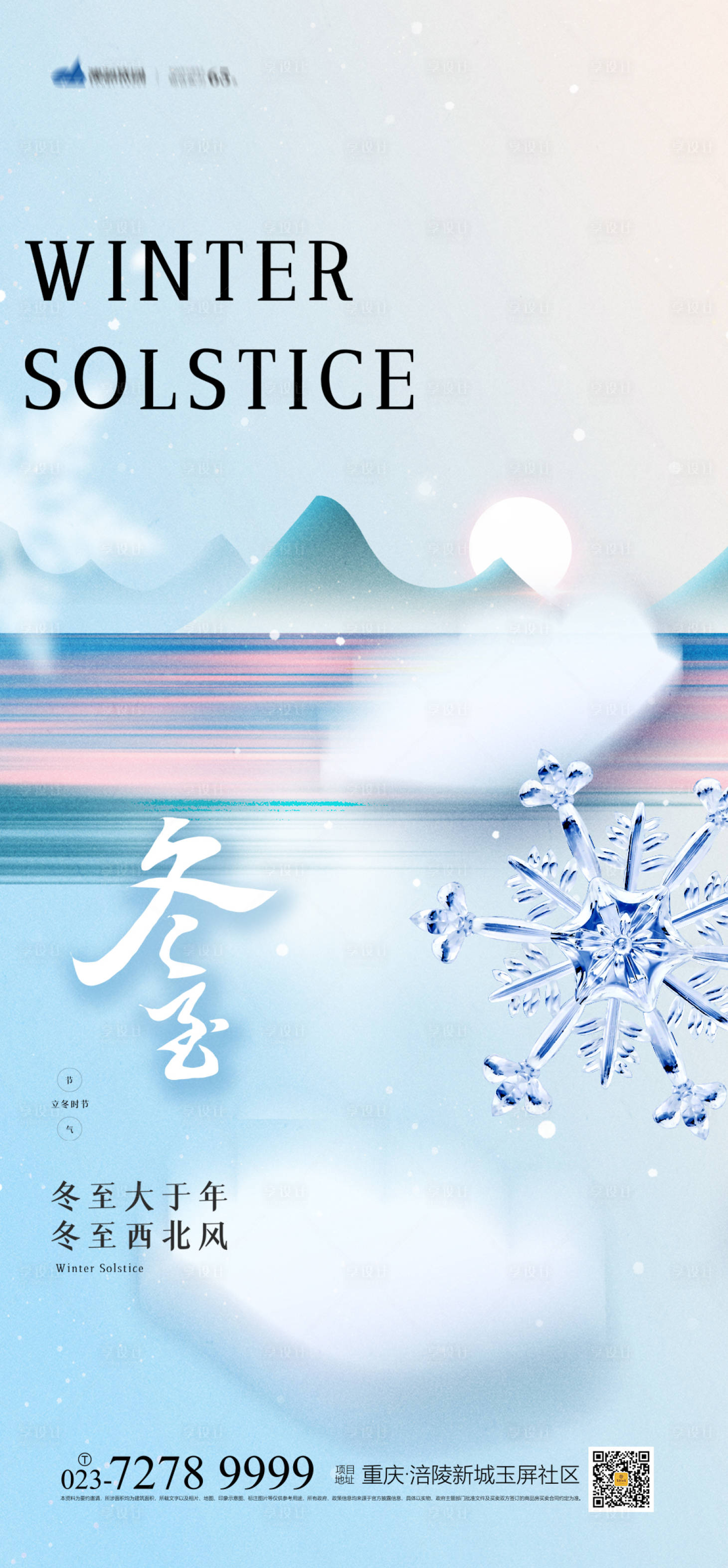 源文件下載【享設計】搜索編號：92540013308599132【冬至海報】