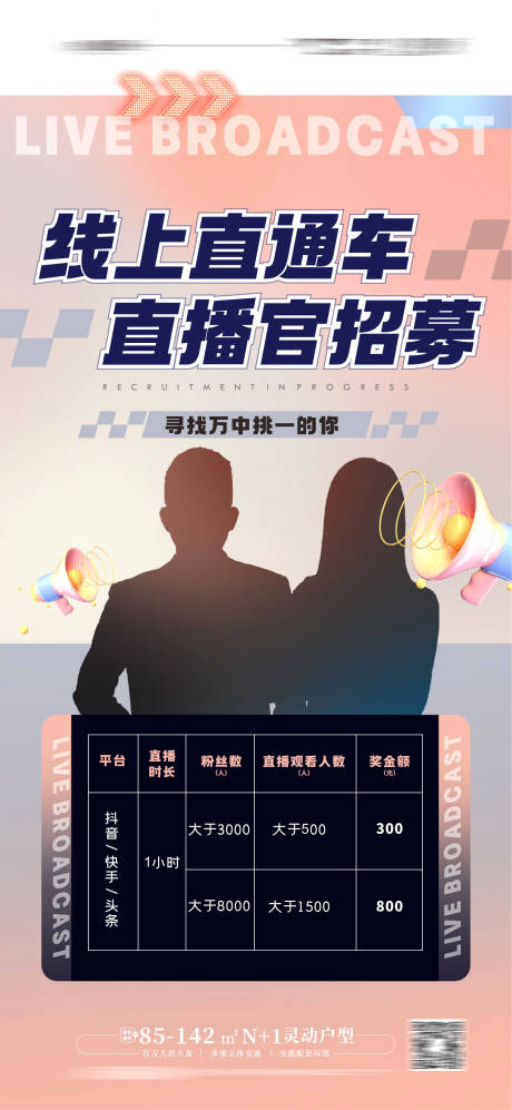 源文件下載【直播招募海報】編號：38750013581011680