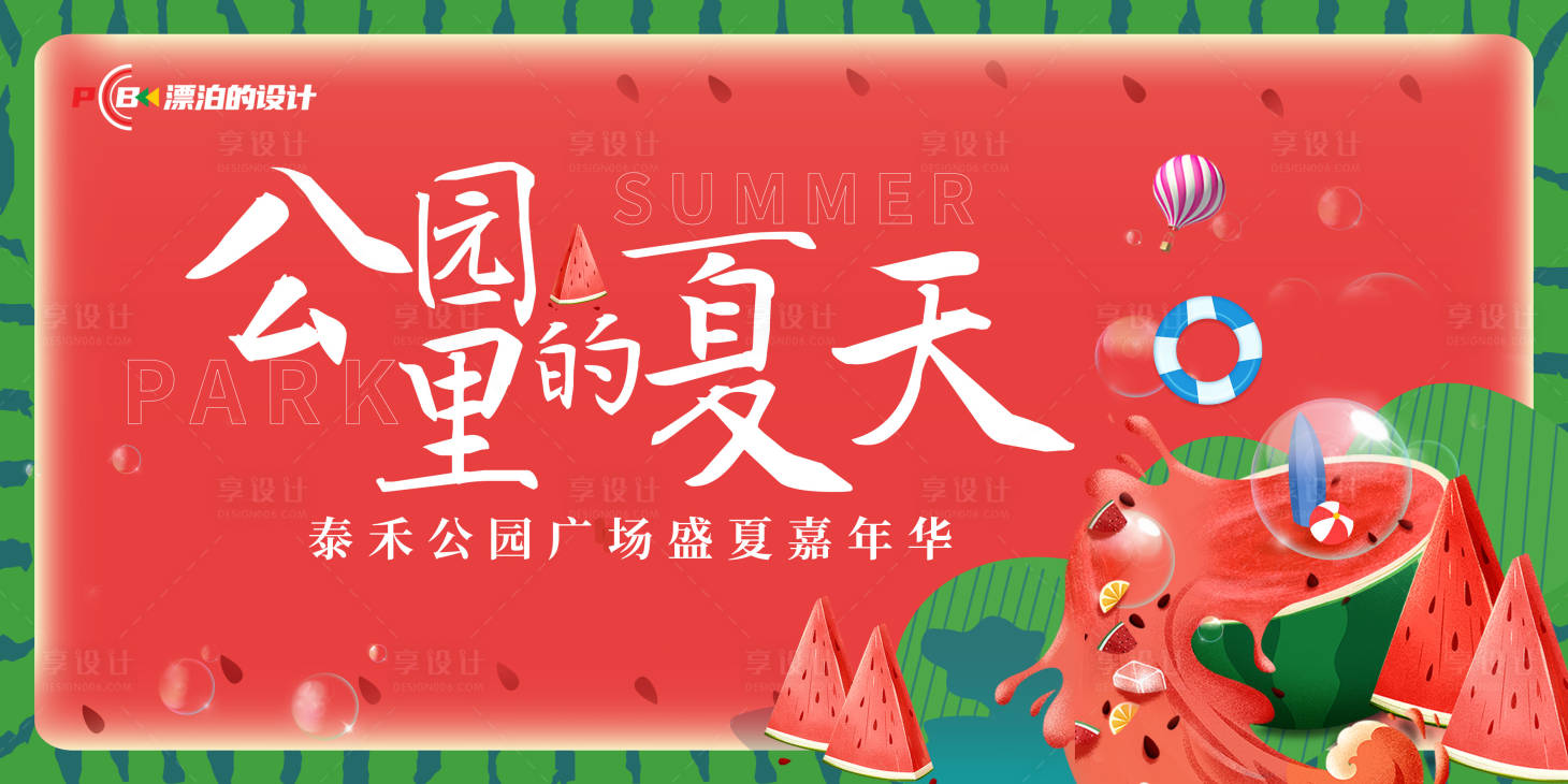 源文件下載【享設(shè)計(jì)】搜索編號(hào)：76380013559635991【西瓜主題KV】