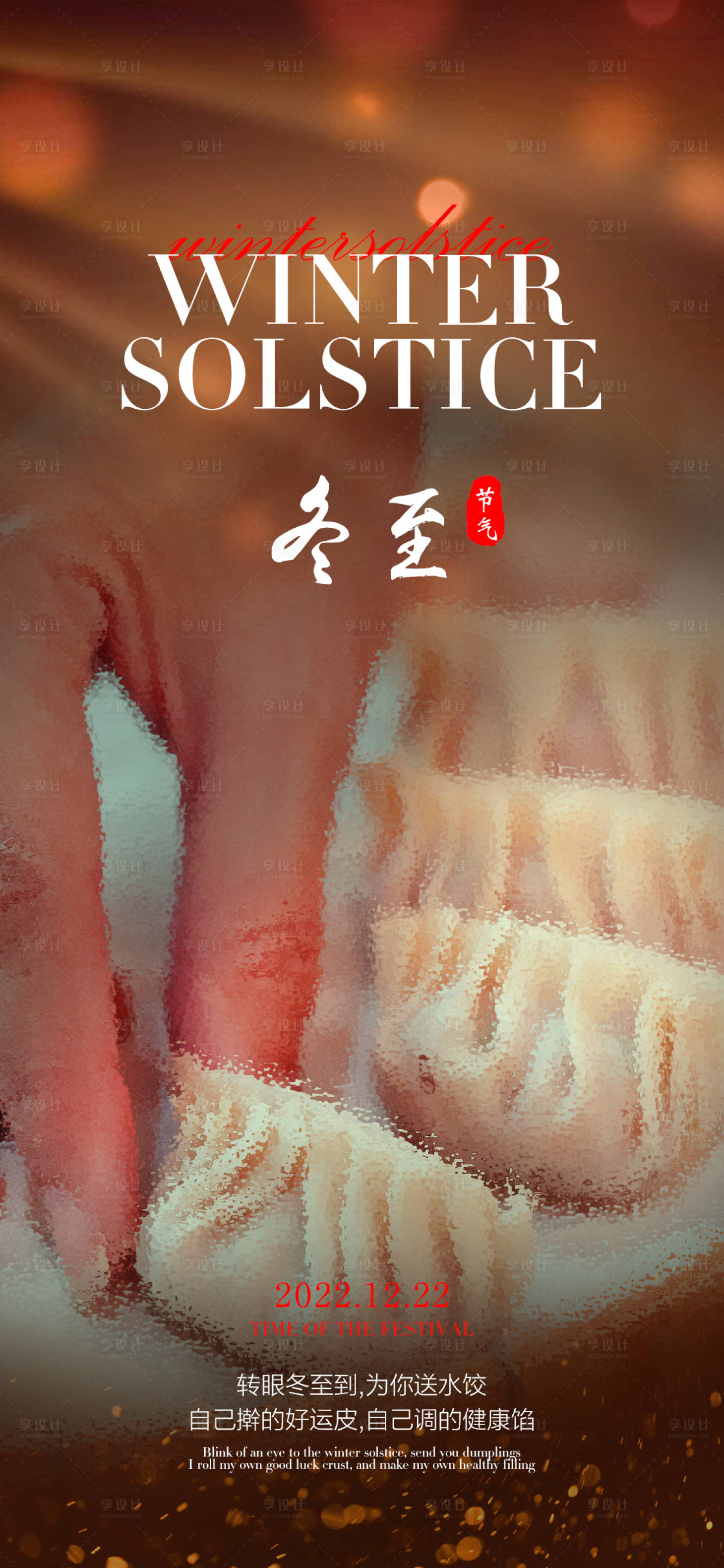 源文件下载【享设计】搜索编号：98210013631857042【冬至海报】