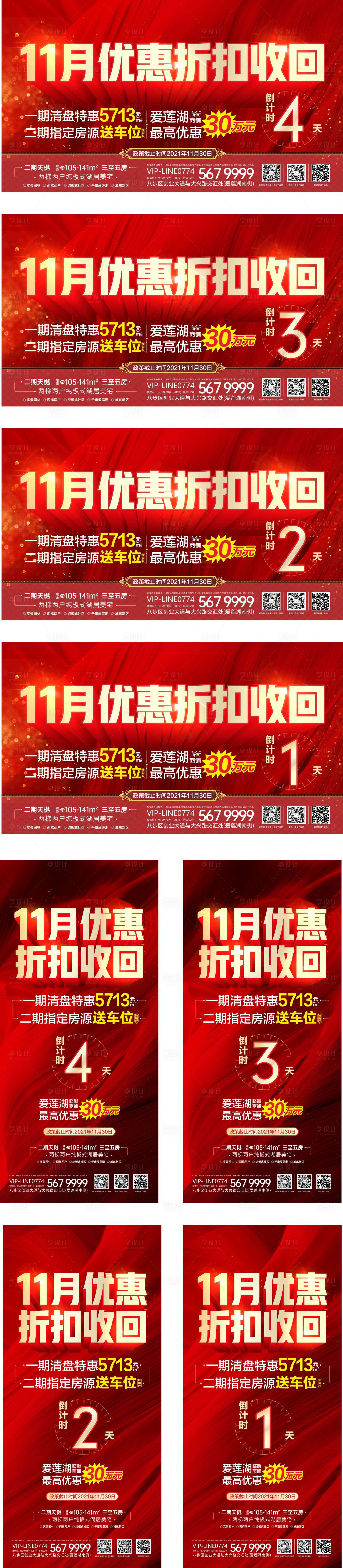 源文件下載【享設計】搜索編號：75850013578335111【地產鉅惠倒計時海報】