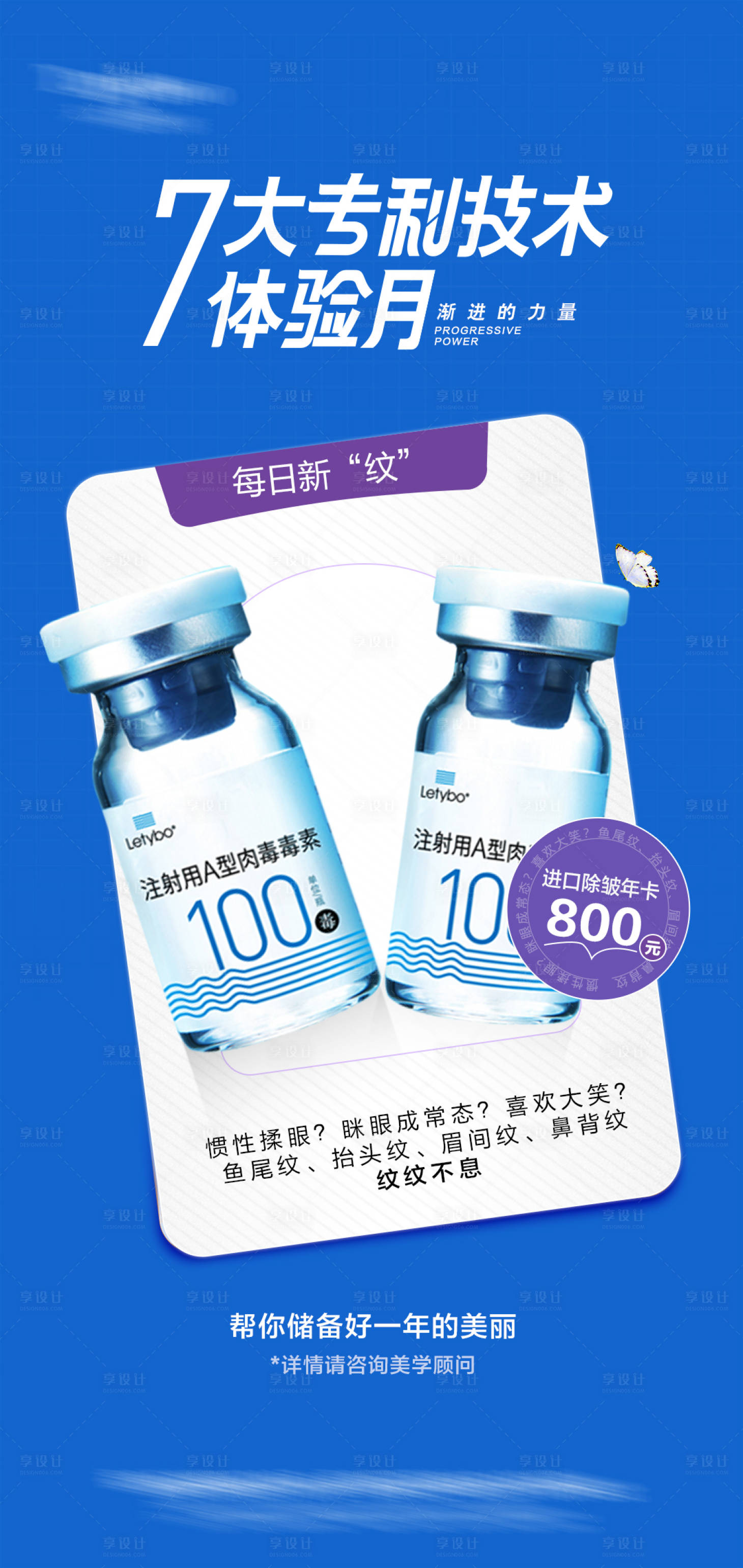 源文件下载【医美保妥适除皱产品宣传海报】编号：27350013542587642