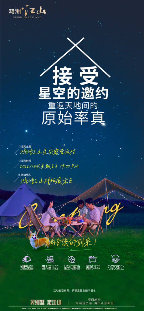 源文件下载【庭院星空露营活动海报】编号：24690013171241458