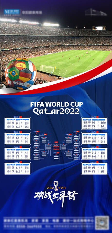 编号：20221121160127161【享设计】源文件下载-卡塔尔足球世界杯赛程表海报
