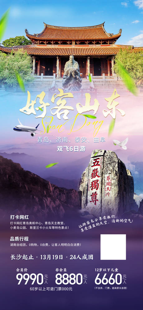 源文件下载【山东旅游海报】编号：45240013176369085