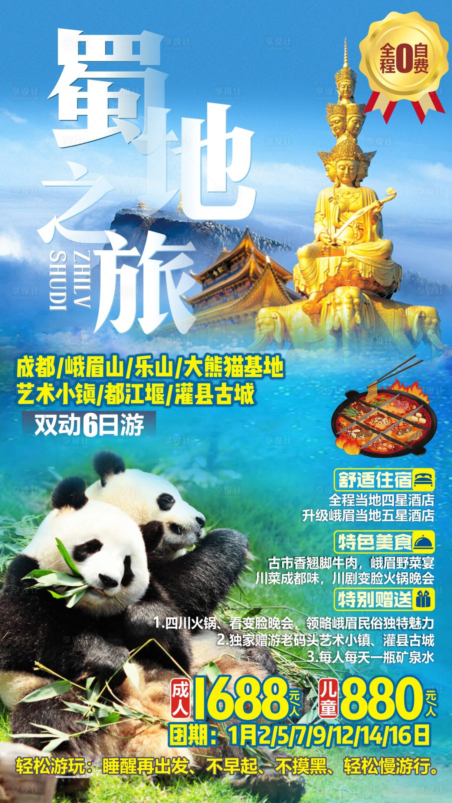 源文件下載【享設計】搜索編號：43030013115405673【蜀地之旅海報】