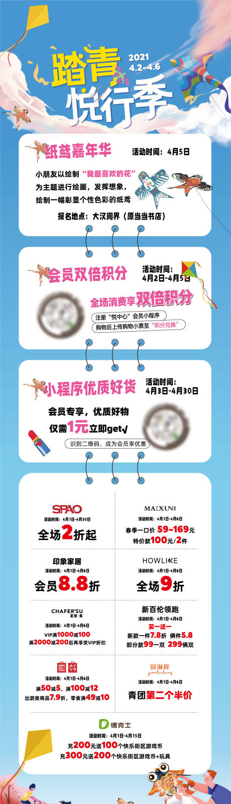 源文件下载【踏春购物中心长图】编号：11510013465505242