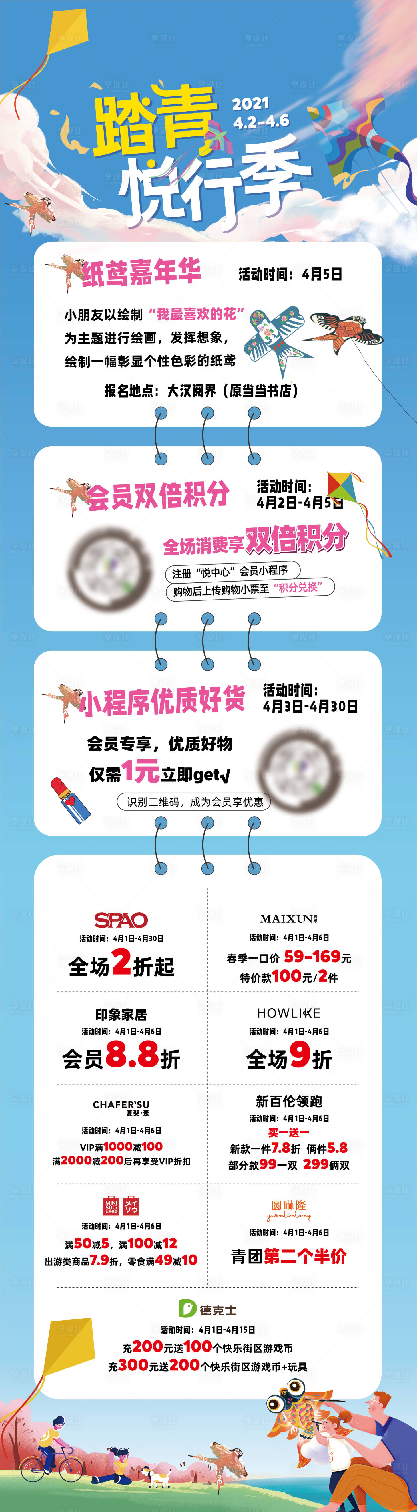 源文件下載【享設計】搜索編號：11510013465505242【踏春購物中心長圖】