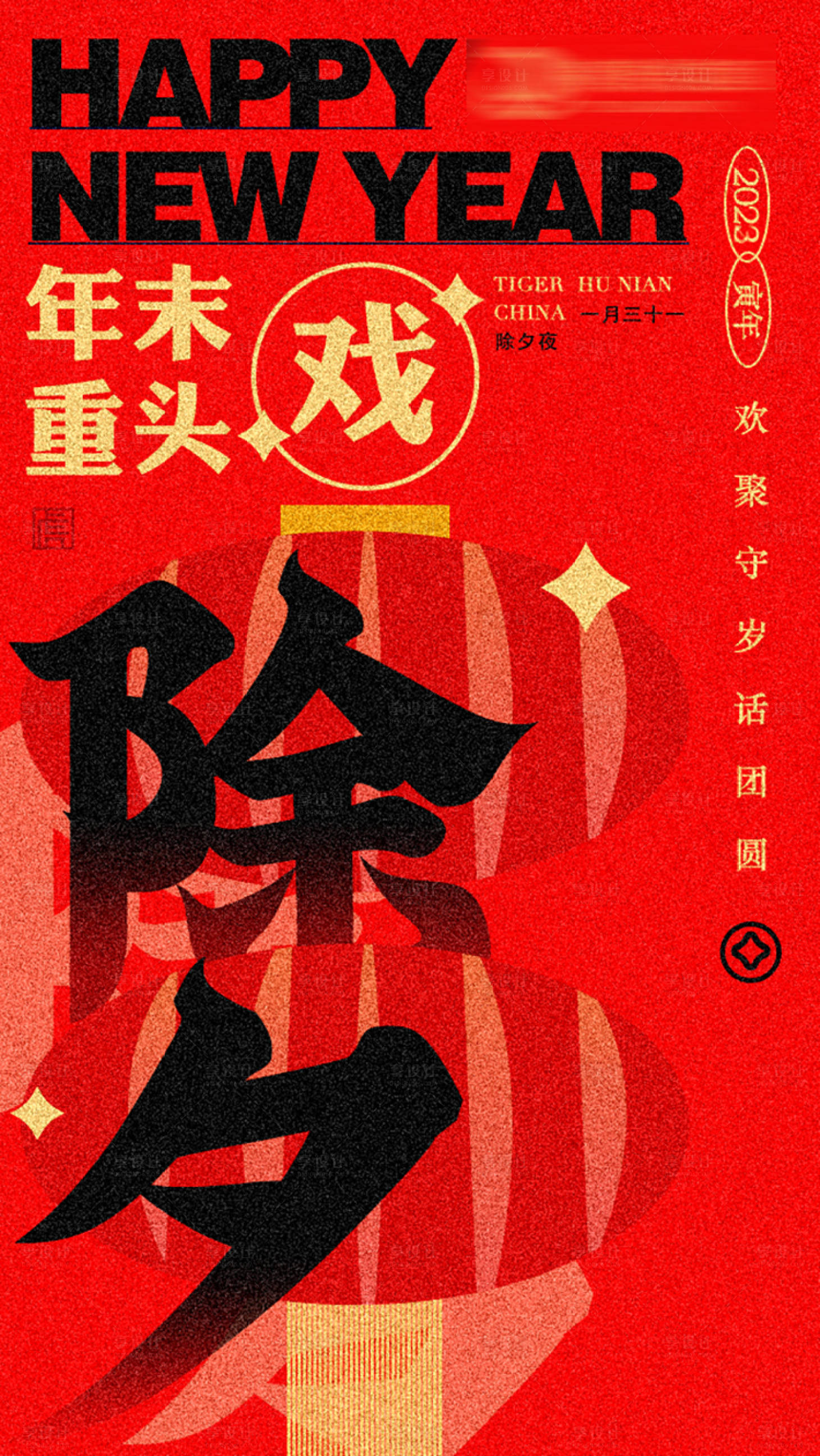 源文件下载【除夕海报】编号：40980013608663850