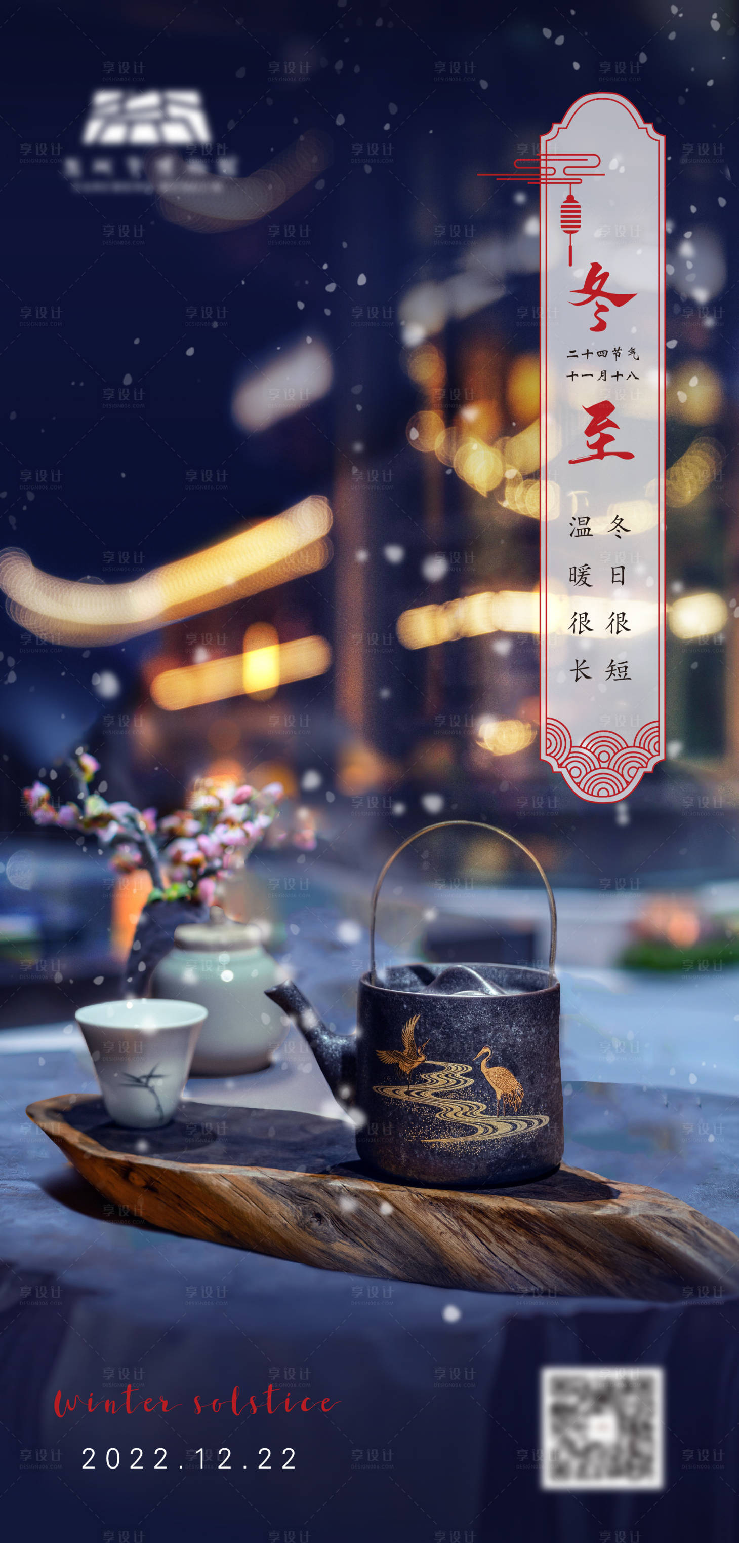 源文件下载【冬至气节海报】编号：75870013582466262