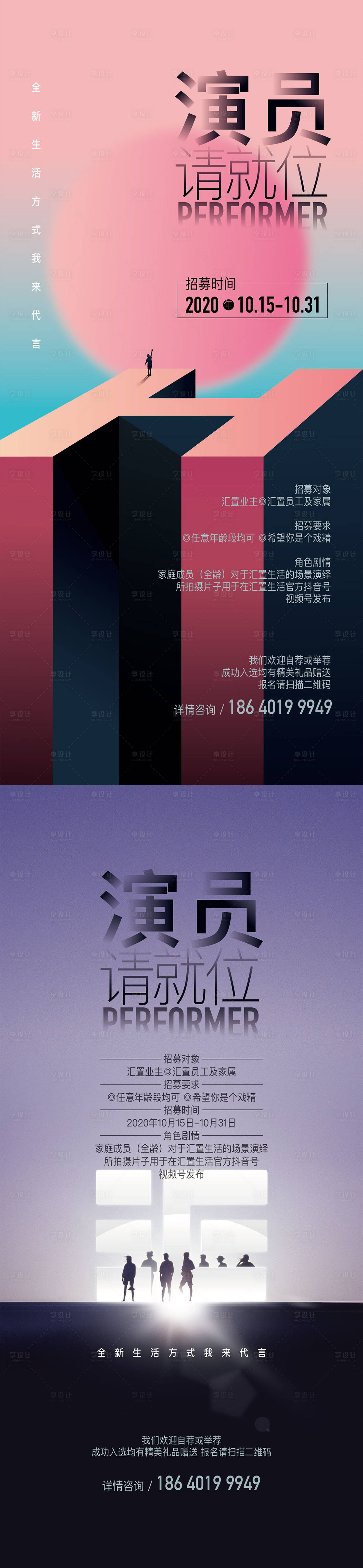 源文件下載【享設(shè)計(jì)】搜索編號(hào)：85490013486861346【地產(chǎn)MCN網(wǎng)紅演員招募活動(dòng)系列海報(bào)】