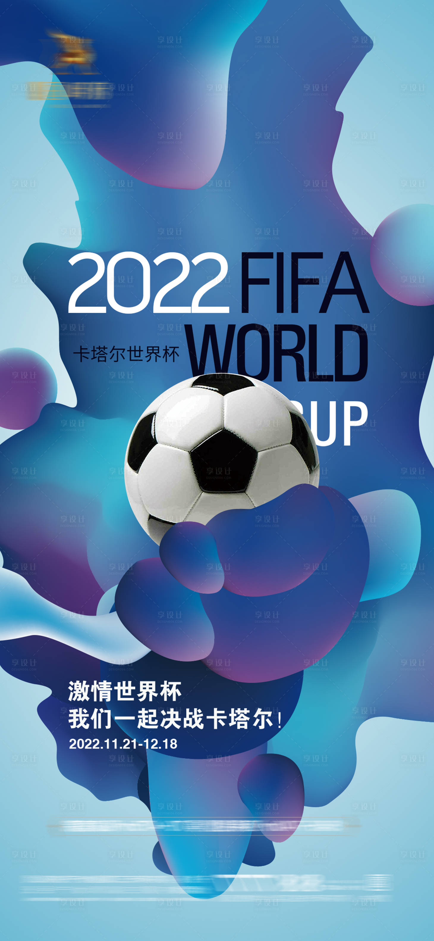 源文件下载【2022卡塔尔世界杯海报】编号：44460013372153636