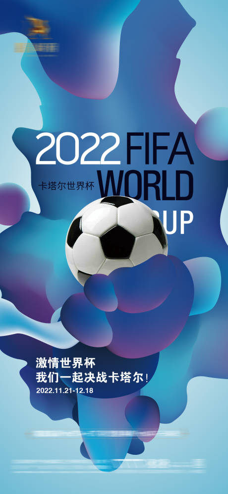 编号：20221116191210046【享设计】源文件下载-2022卡塔尔世界杯海报