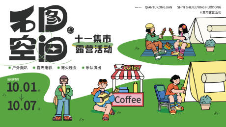 源文件下载【国庆假期集市活动展板】编号：93070013514889936