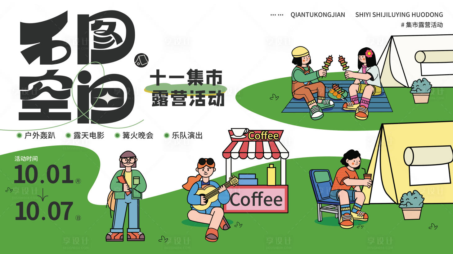 源文件下载【享设计】搜索编号：93070013514889936【国庆假期集市活动展板】