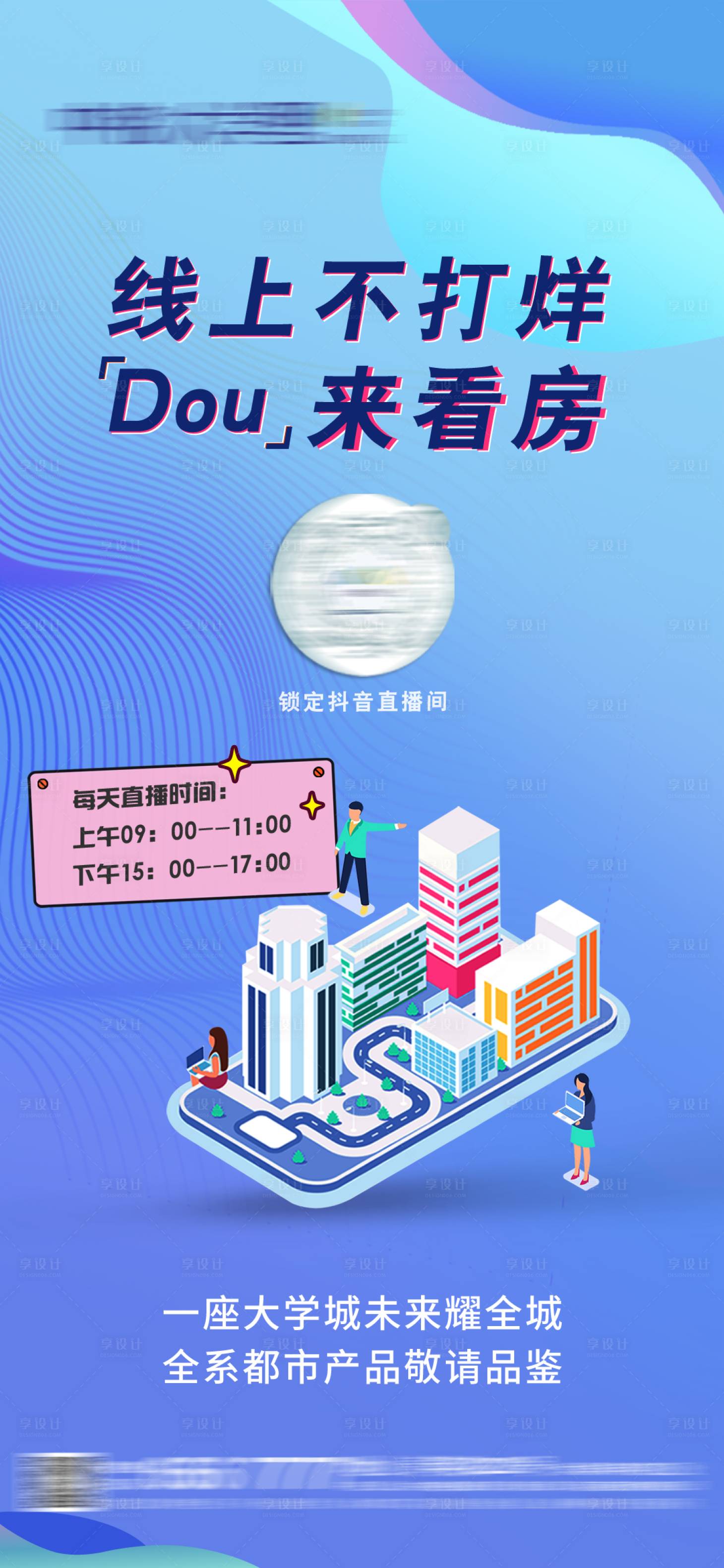 源文件下載【享設計】搜索編號：62680013599376703【線上直播海報】