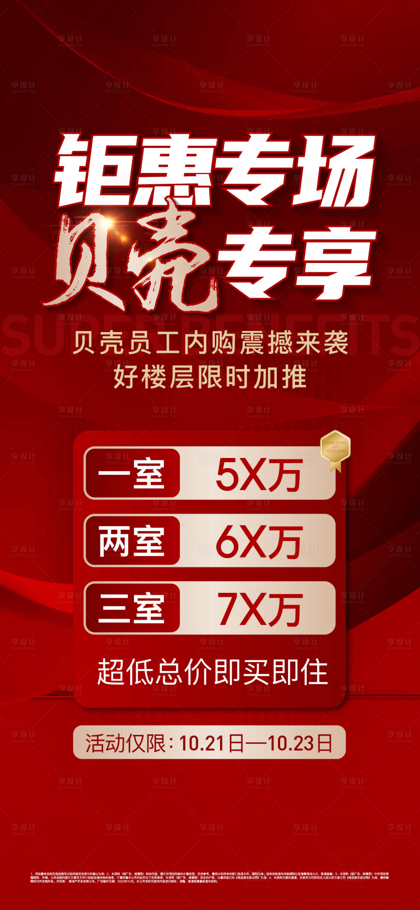 源文件下載【享設計】搜索編號：53360013133099625【地產熱銷促銷海報】
