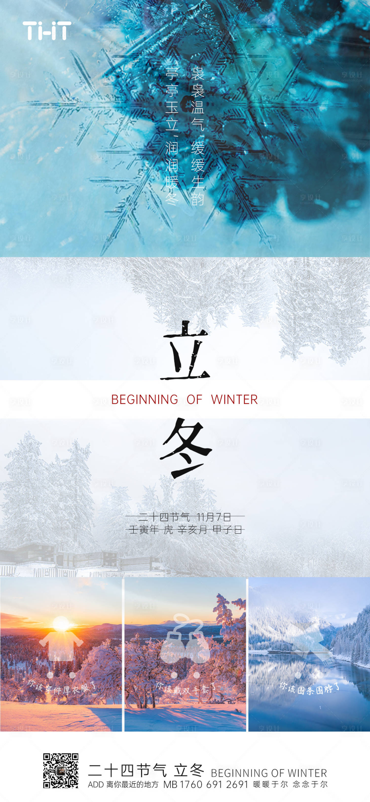 源文件下載【享設計】搜索編號：65830013135995019【立冬節氣海報】