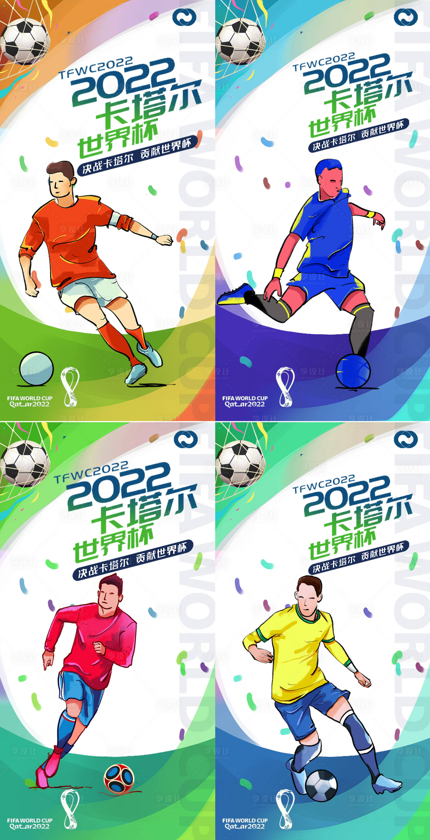 源文件下载【享设计】搜索编号：81950013370501396【2022卡塔尔世界杯足球赛竞技海报】