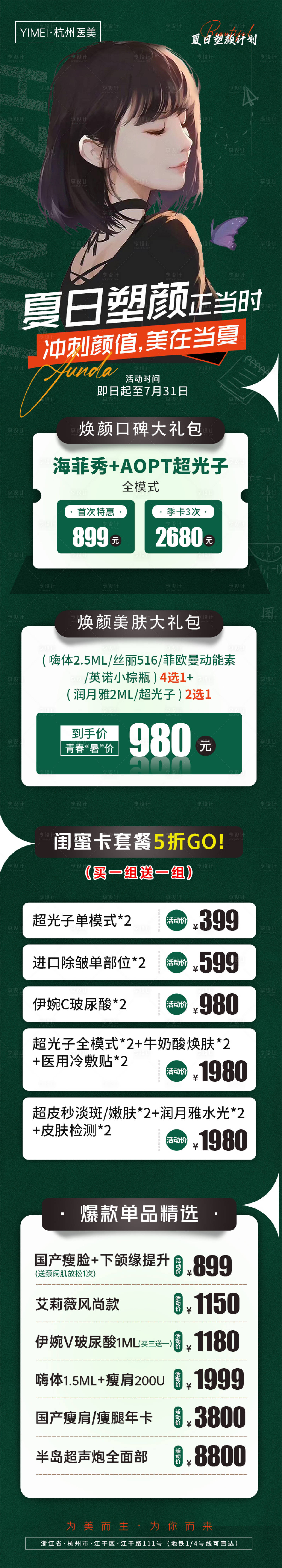 源文件下载【享设计】搜索编号：37930013629856255【医美整形夏日塑颜正当时详情页】