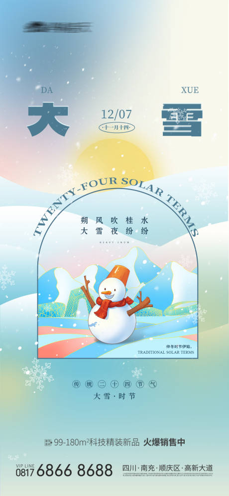 源文件下载【地产大雪节气海报】编号：21350013513589531