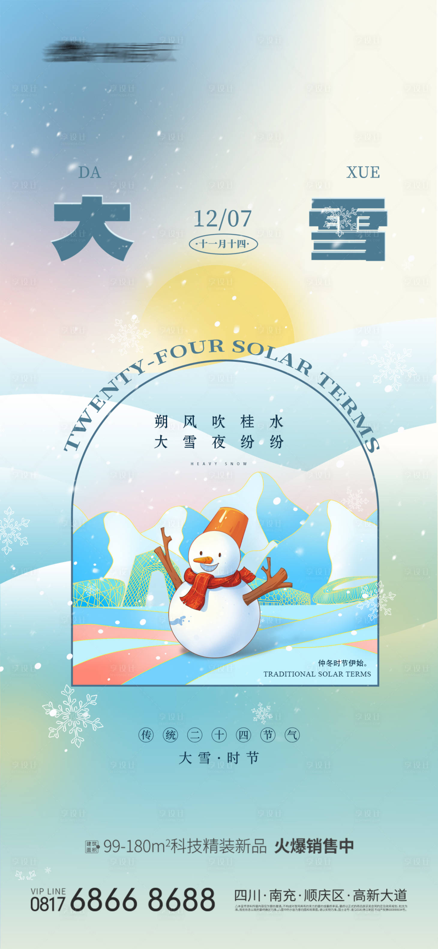源文件下載【享設計】搜索編號：21350013513589531【地產大雪節氣海報】
