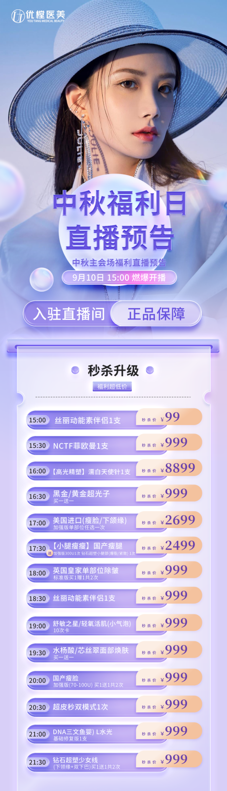 源文件下载【医美中秋促销海报】编号：19430013138804358