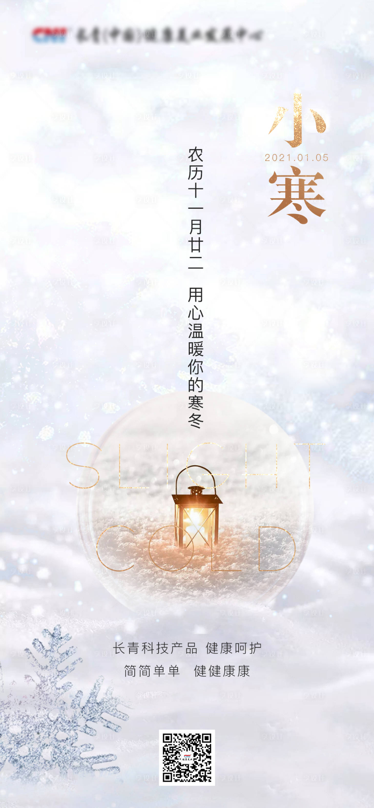 源文件下载【享设计】搜索编号：73490013260223701【小寒节气海报】