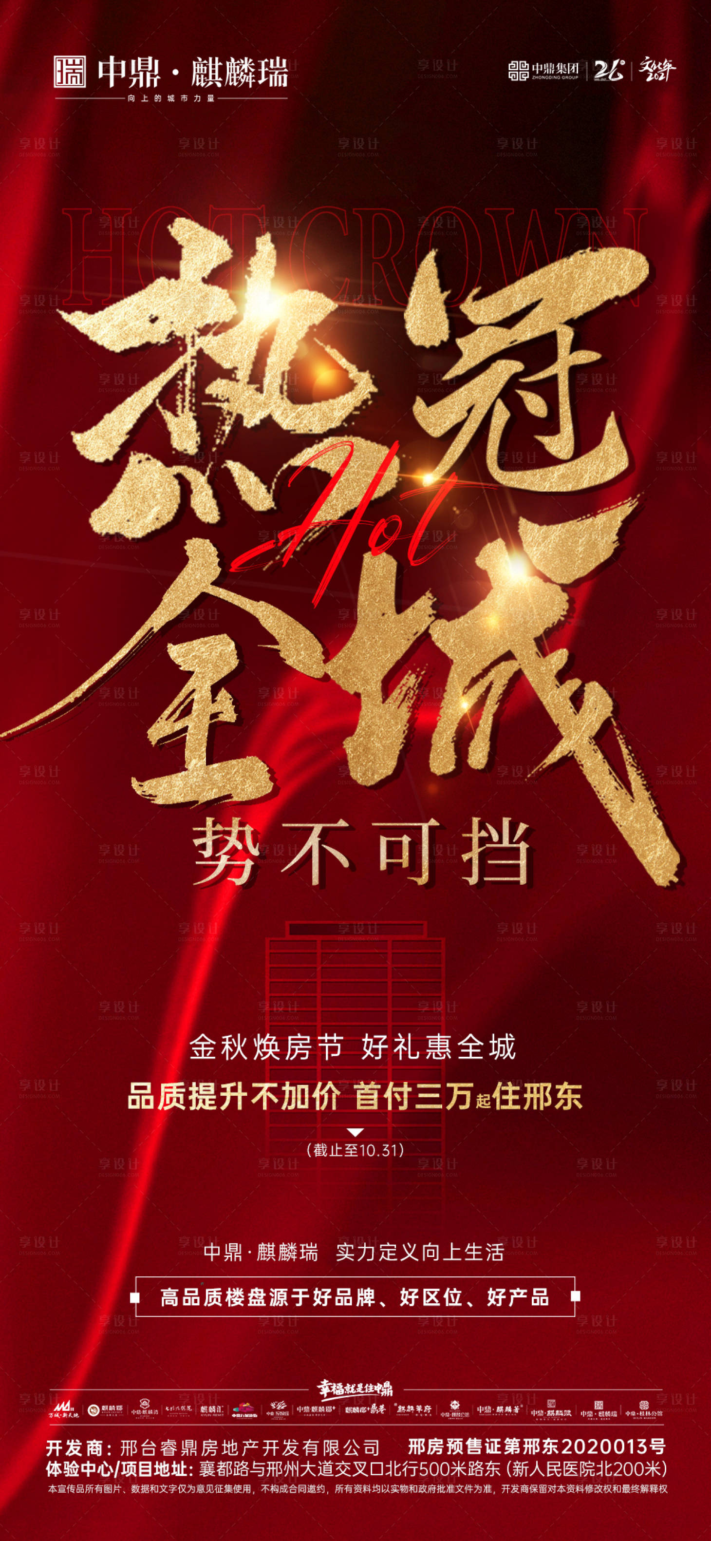 源文件下载【房地产大字报热销海报】编号：48960013597236101