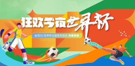 源文件下载【世界杯足球活动主画面】编号：27430013326821514