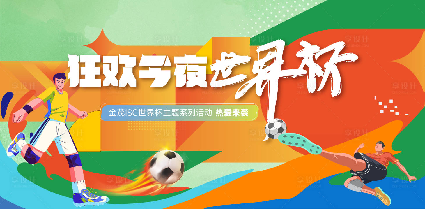 源文件下载【享设计】搜索编号：27430013326821514【世界杯足球活动主画面】