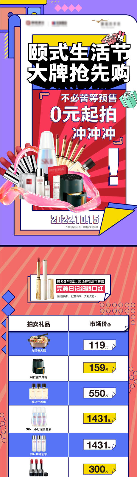 源文件下载【地产美妆拍卖生活节长图海报】编号：30210013588578680