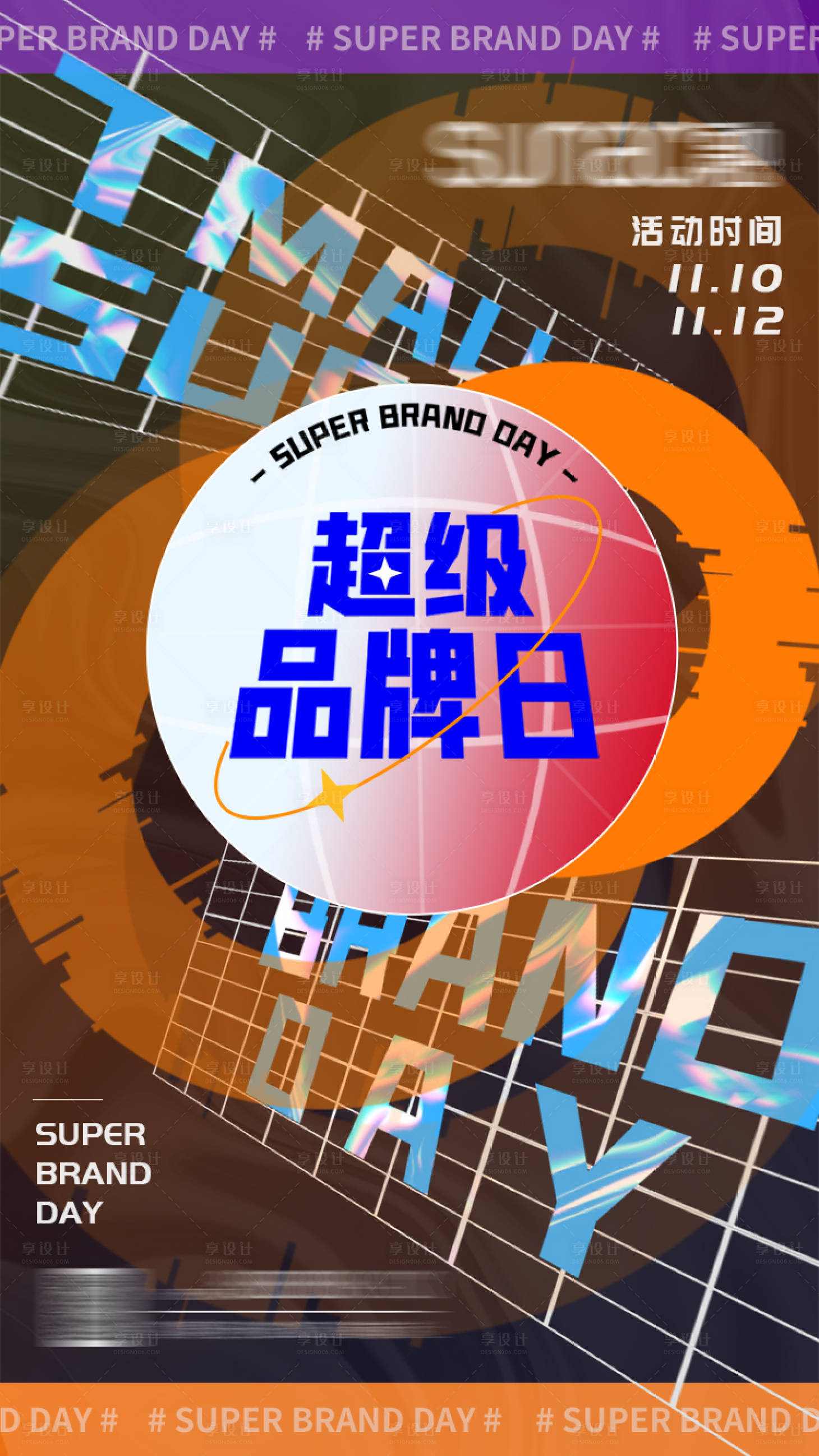 源文件下載【享設計】搜索編號：36220013196505527【超級品牌日海報】
