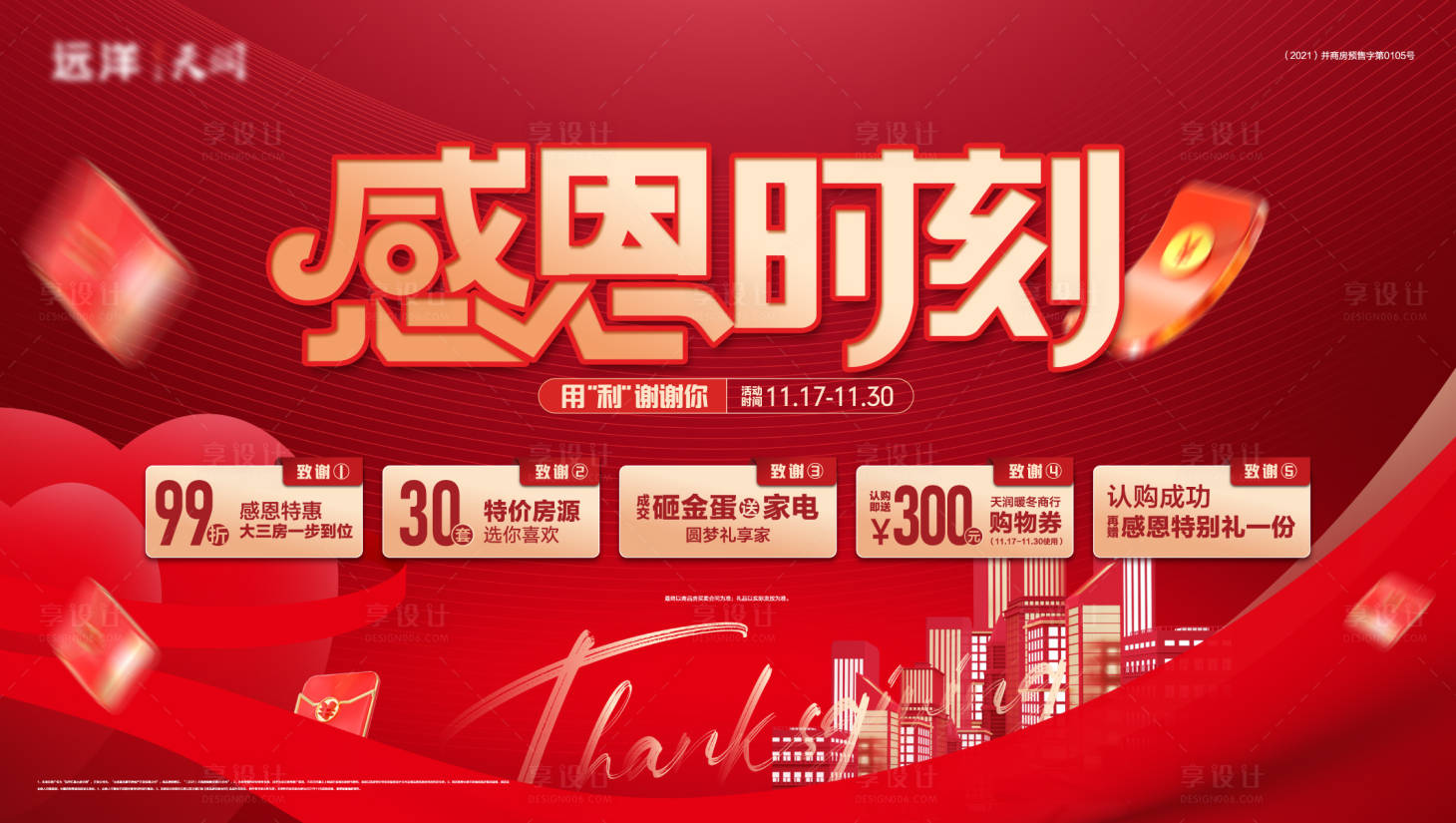 源文件下载【享设计】搜索编号：52440013340313029【感恩节活动背景板】