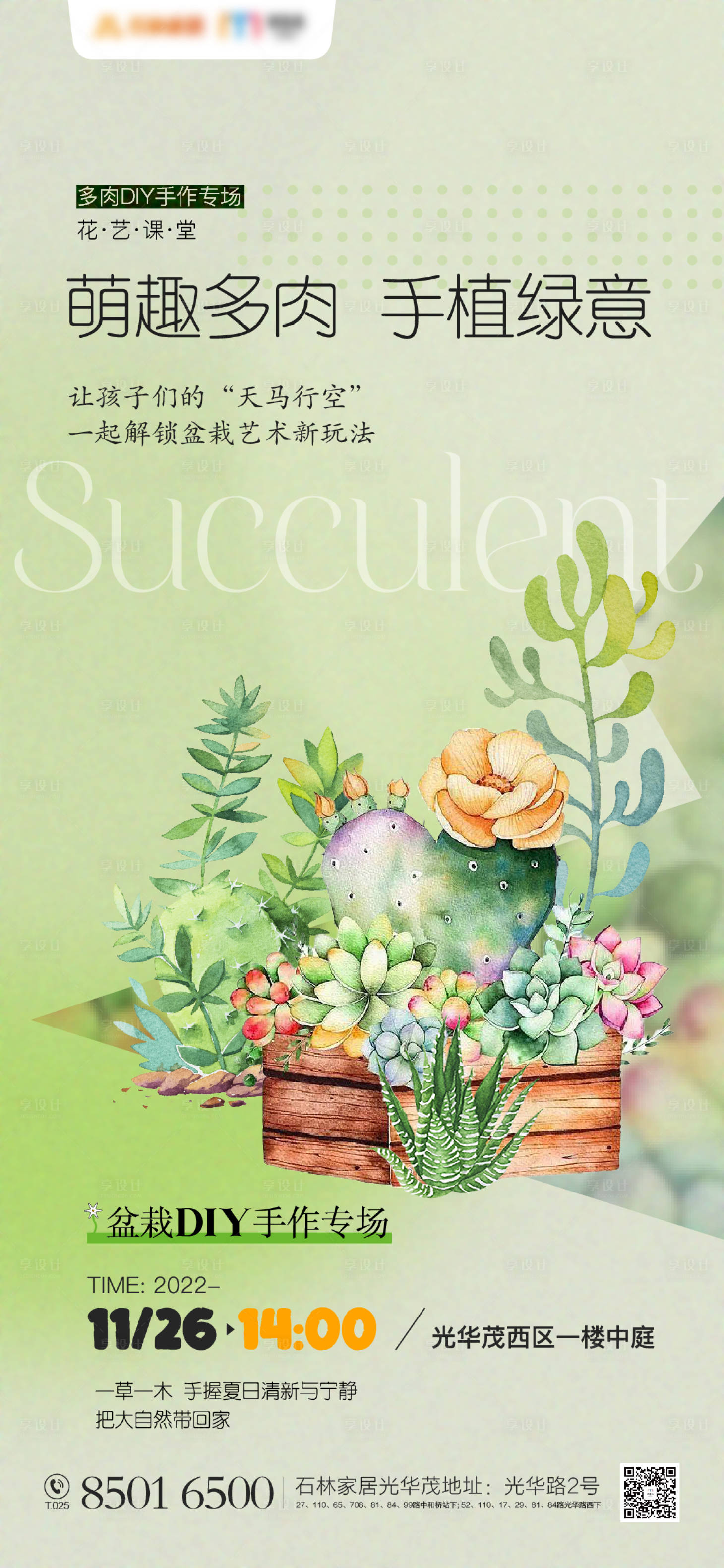 源文件下载【地产多肉花艺手工活动海报】编号：89820013497411890