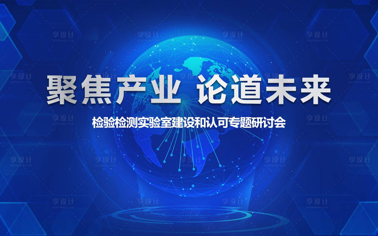 源文件下载【享设计】搜索编号：61290013483294579【 会议产业峰会活动背景板】
