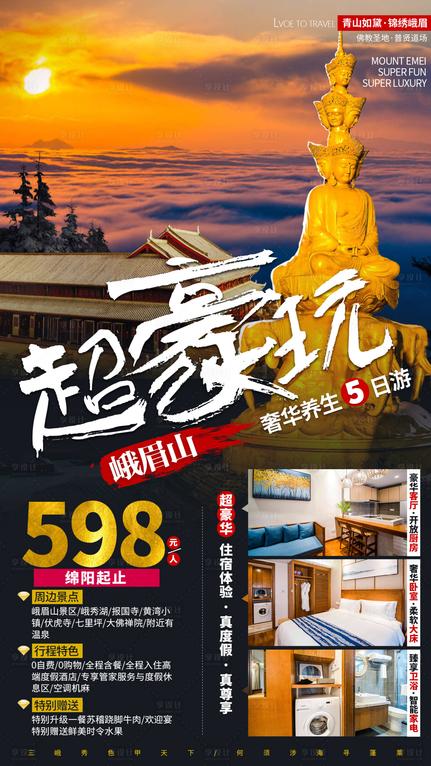 源文件下載【享設計】搜索編號：78050013432033816【峨眉山旅游海報】