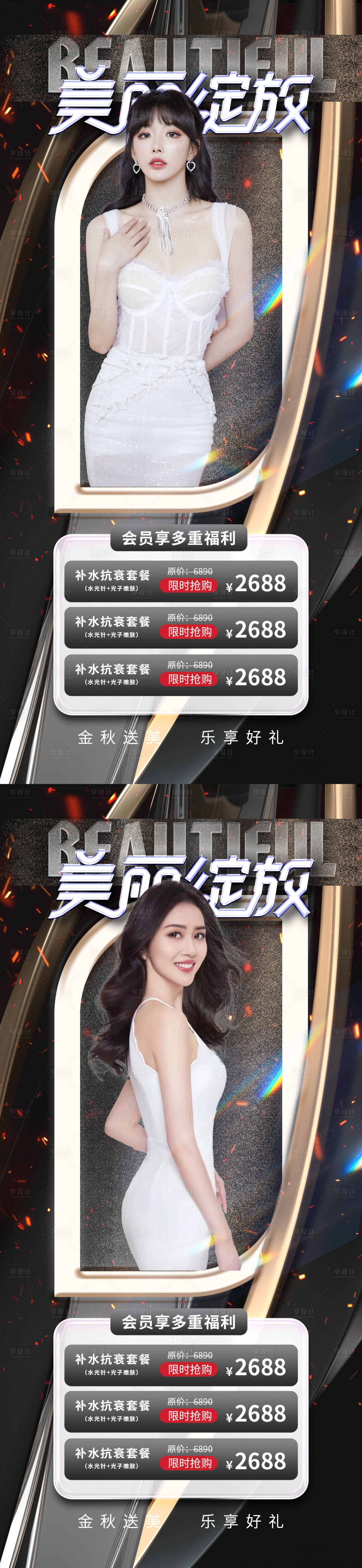源文件下载【享设计】搜索编号：13820013398802109【医美促销海报】