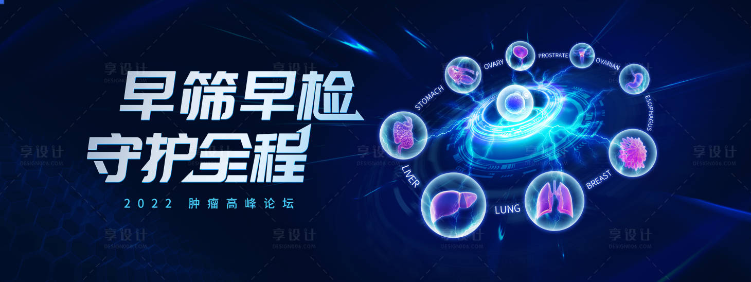 源文件下載【享設計】搜索編號：78640013074743069【醫療科技腫瘤會議活動背景板】