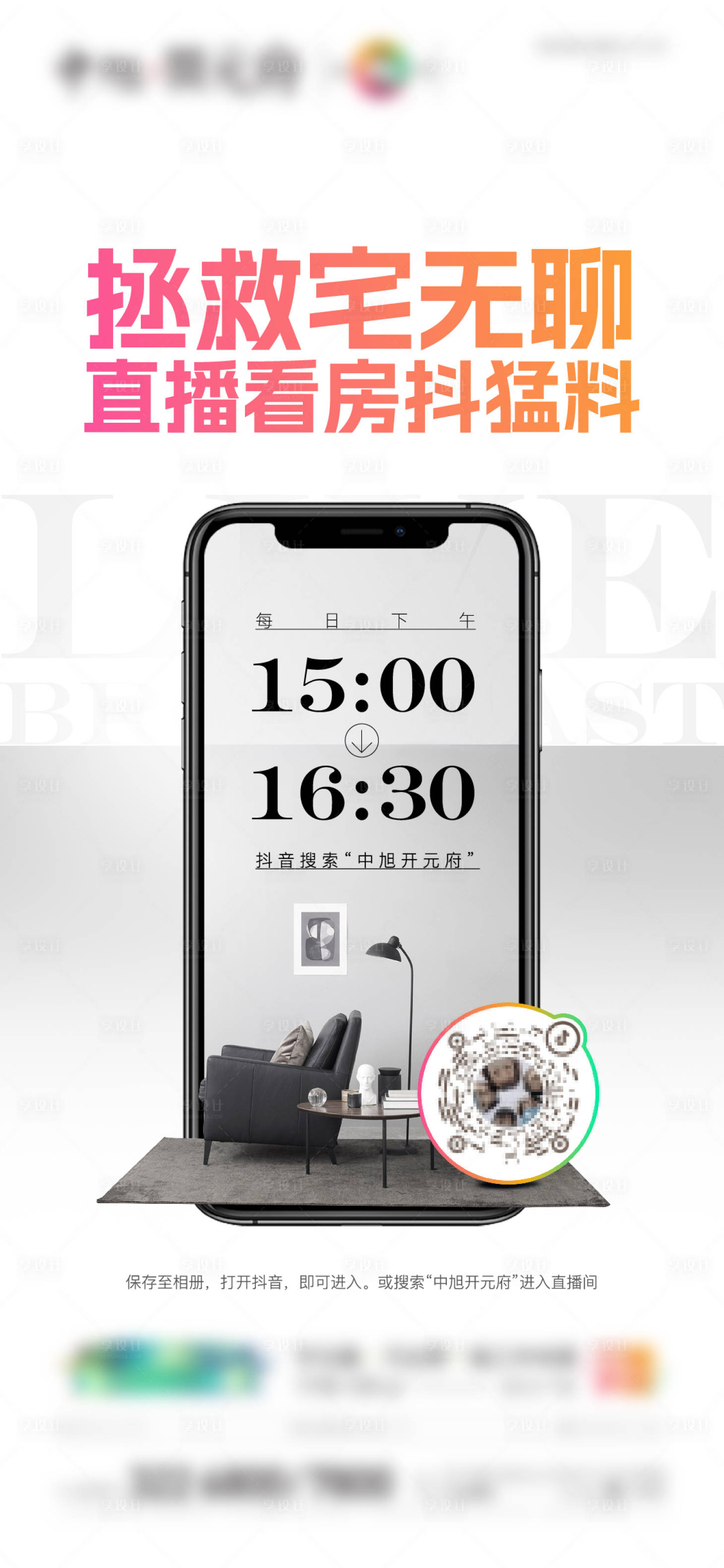 源文件下載【享設計】搜索編號：85860013514688385【地產疫情線上直播海報】