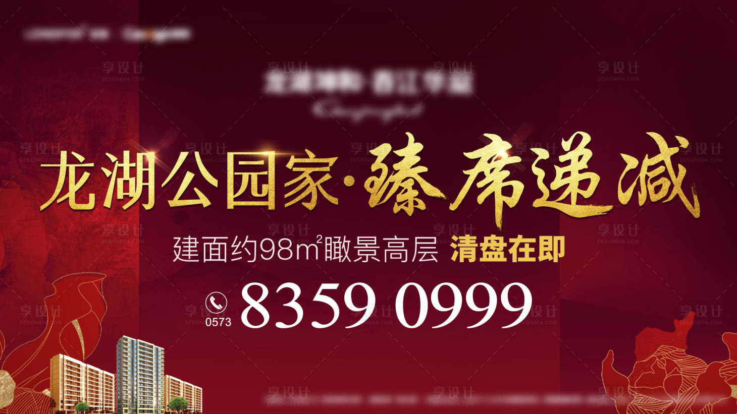源文件下载【地产清盘海报】编号：92740013069522259