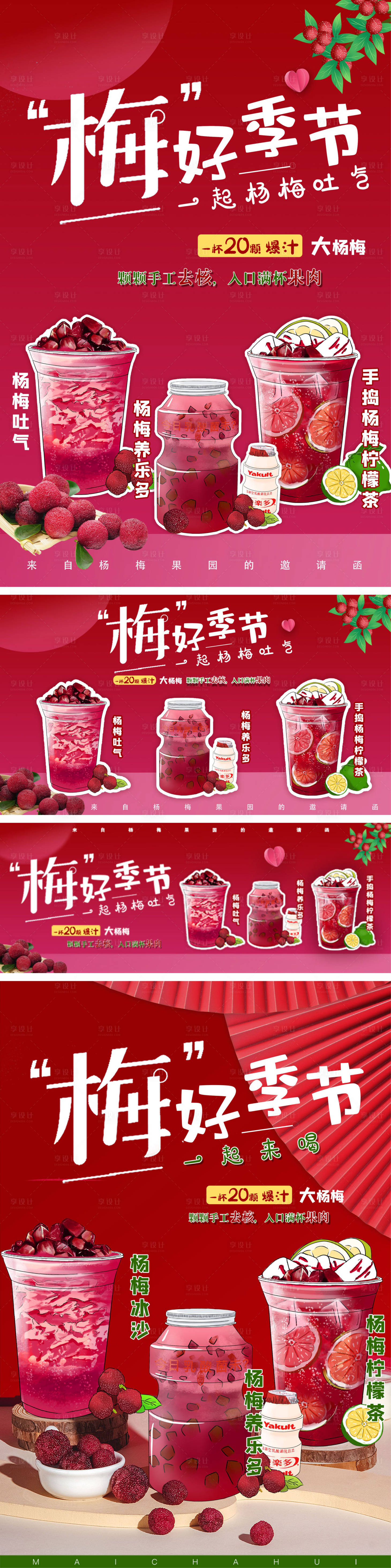 源文件下载【杨梅奶茶宣传主画面】编号：36670013581051871