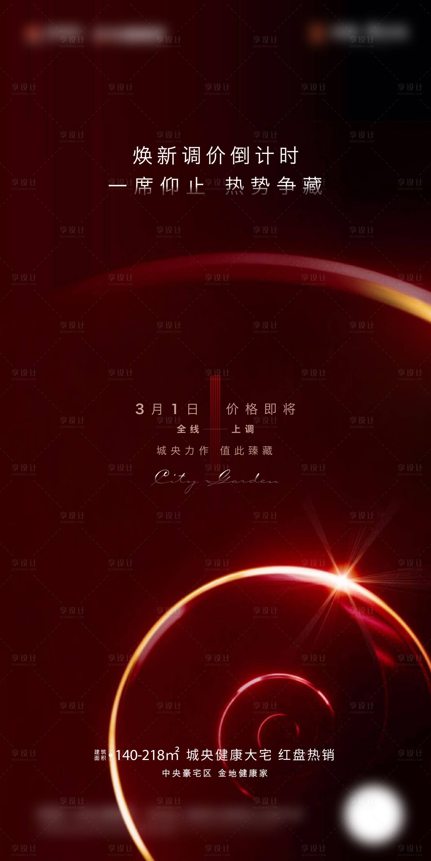 源文件下載【享設計】搜索編號：99770013353833695【地產漲價倒計時活動海報】