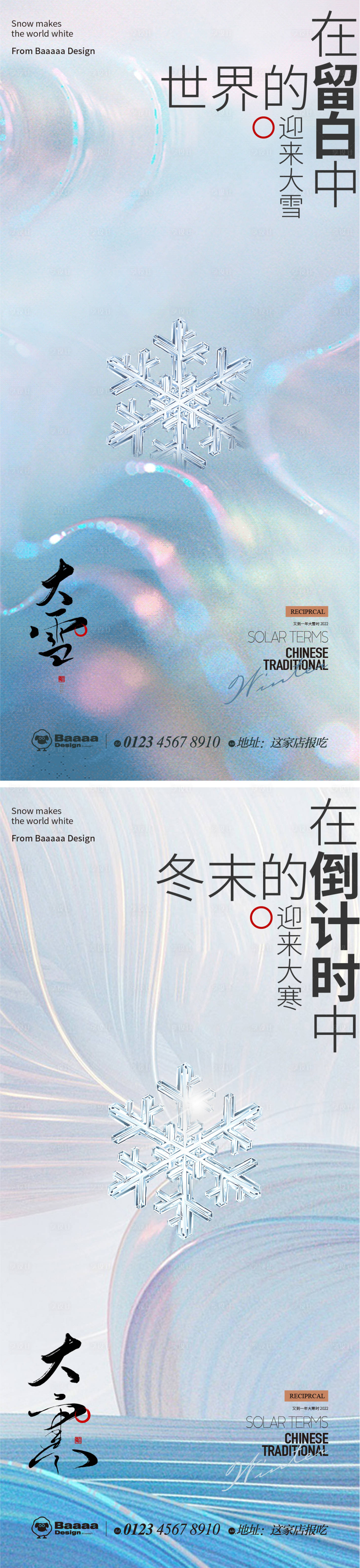 源文件下載【享設(shè)計(jì)】搜索編號(hào)：51100013464137857【大雪大寒節(jié)氣海報(bào)】