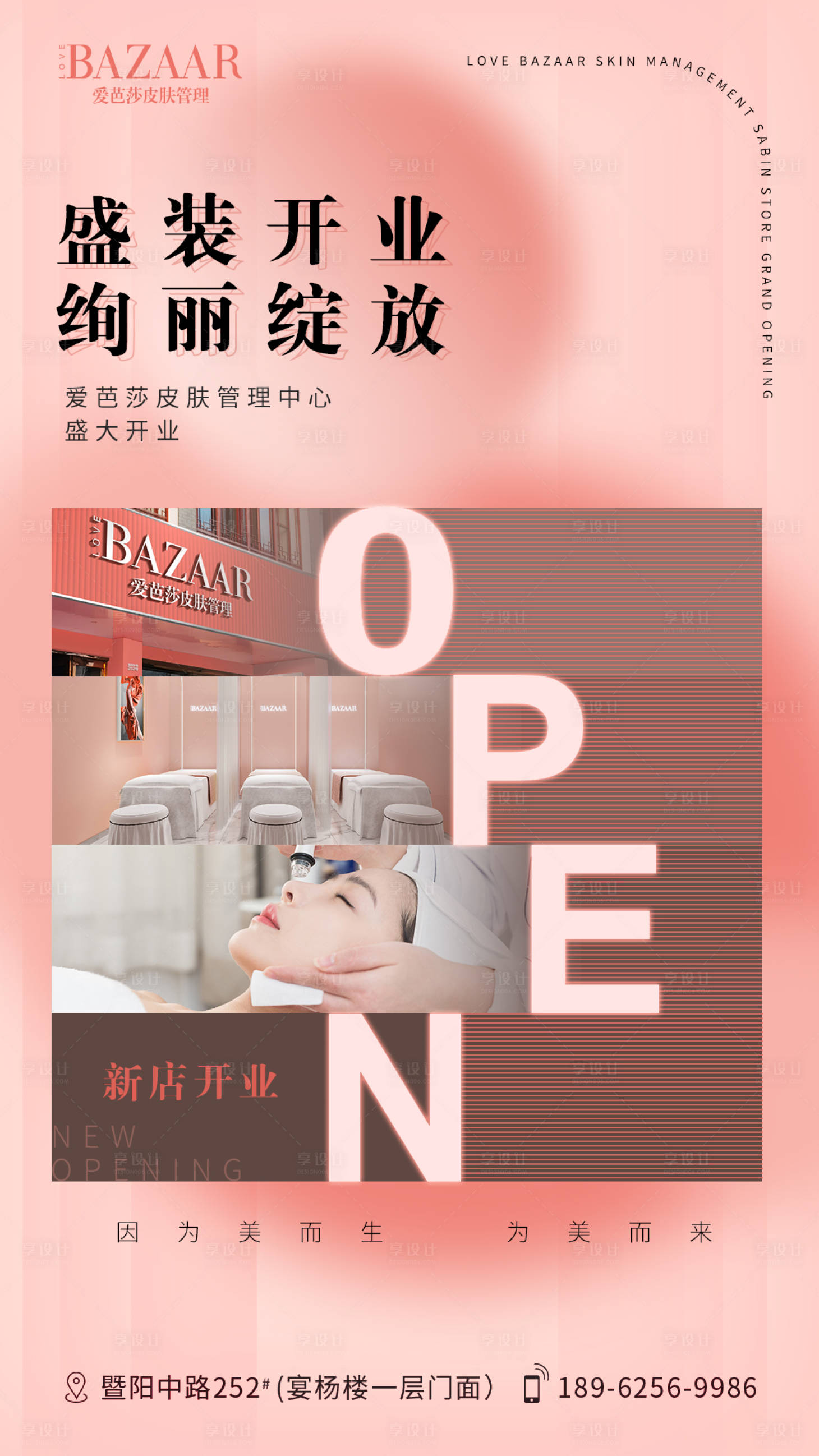 源文件下载【享设计】搜索编号：21300013355746883【皮肤管理开业海报】