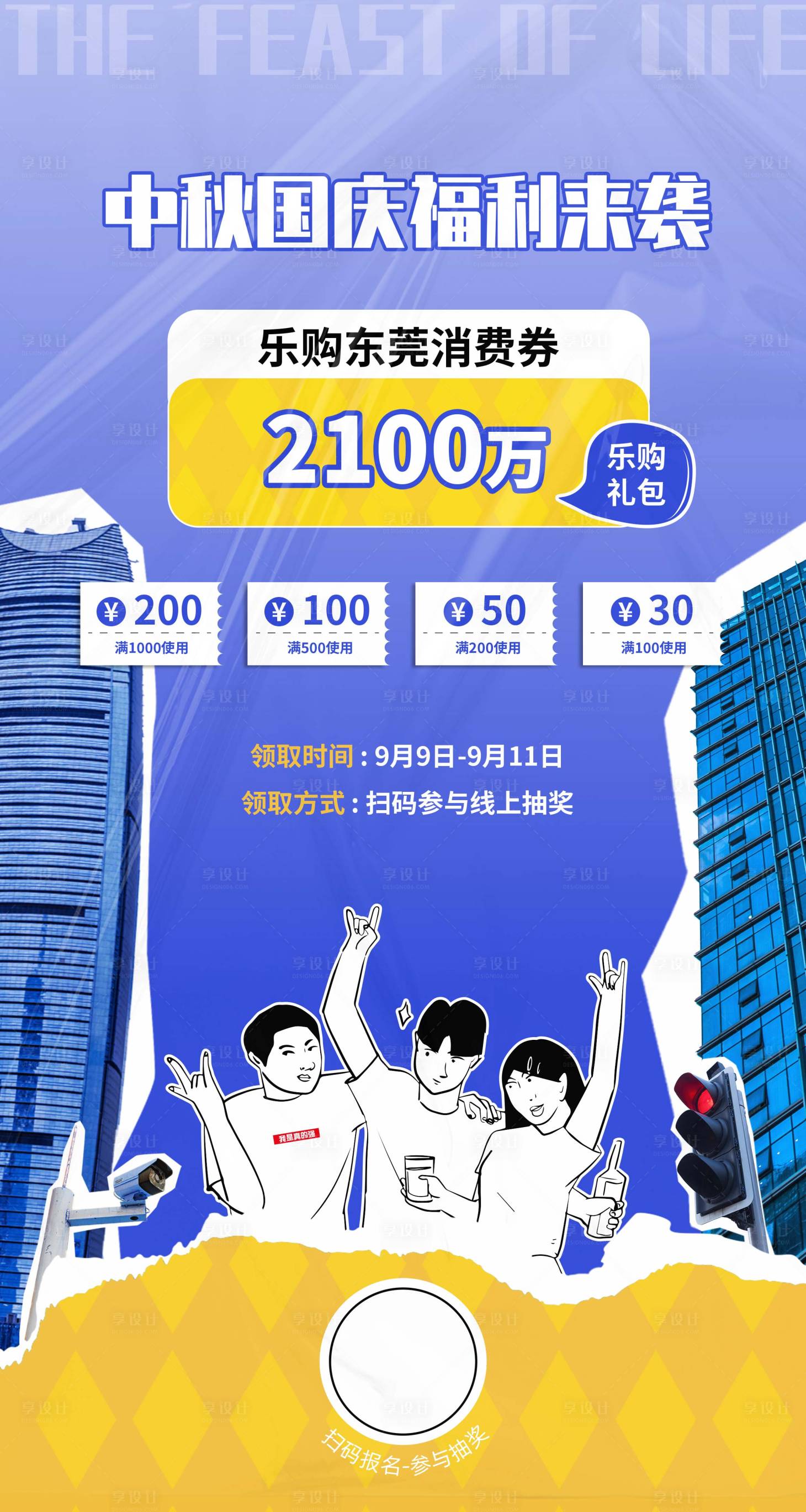 源文件下载【享设计】搜索编号：20870013476851075【商业生活节海报福利促销海报】