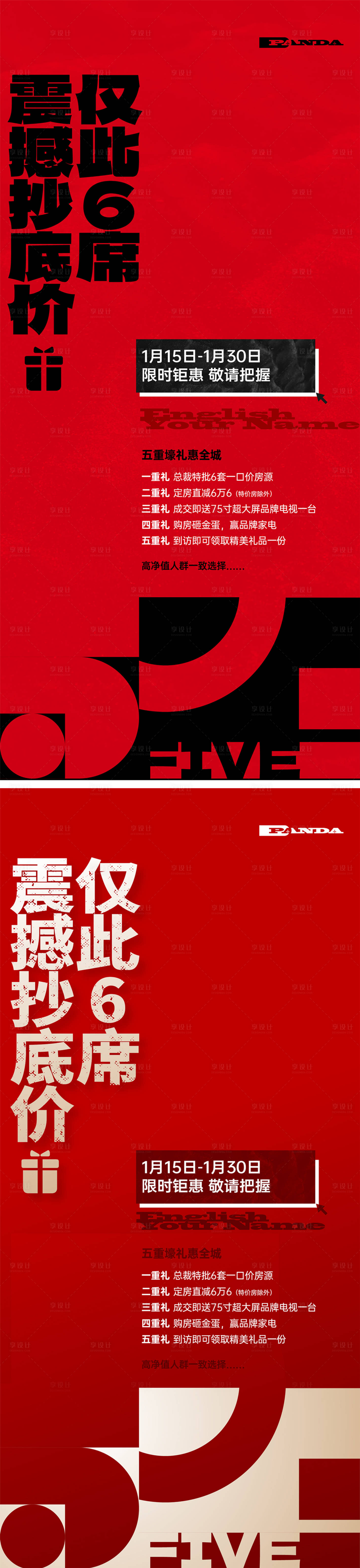 源文件下載【享設(shè)計】搜索編號：95790013485052563【五重禮熱銷喜慶系列海報】